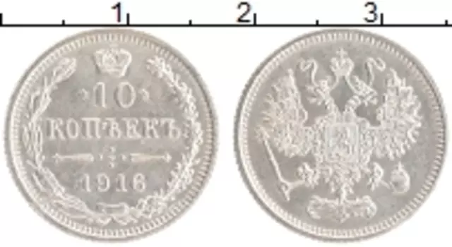 Монета 10 копеек Николая 2 1916 года Серебро Японский монетный двор - Осака
