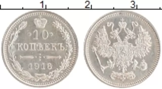 Монета 10 копеек Николая 2 1916 года Серебро Японский монетный двор - Осака