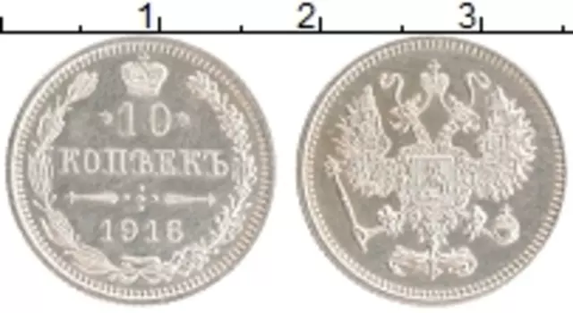 Монета 10 копеек Николая 2 1916 года Серебро Японский монетный двор - Осака