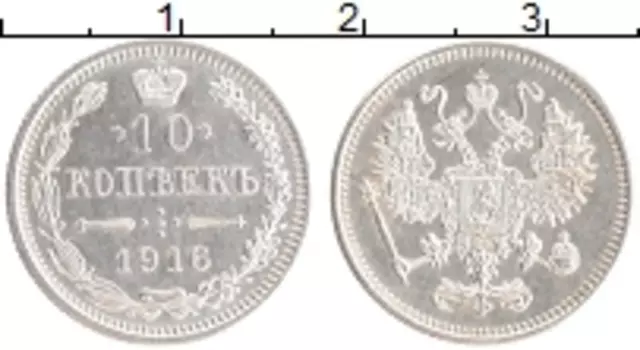 Монета 10 копеек Николая 2 1916 года Серебро Японский монетный двор - Осака
