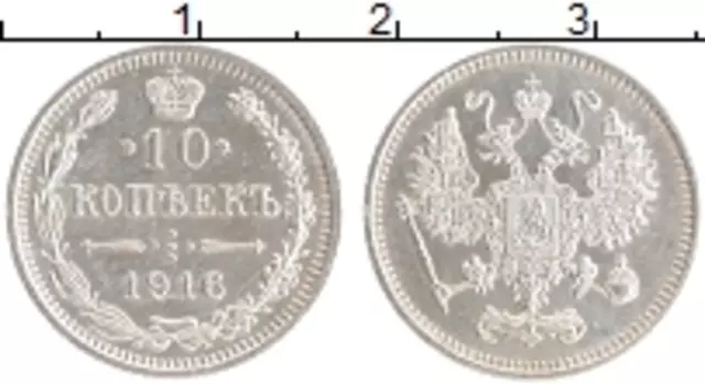 Монета 10 копеек Николая 2 1916 года Серебро Японский монетный двор - Осака