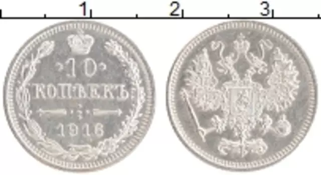 Монета 10 копеек Николая 2 1916 года Серебро Японский монетный двор - Осака