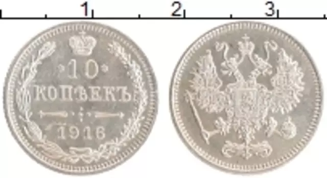 Монета 10 копеек Николая 2 1916 года Серебро Японский монетный двор - Осака