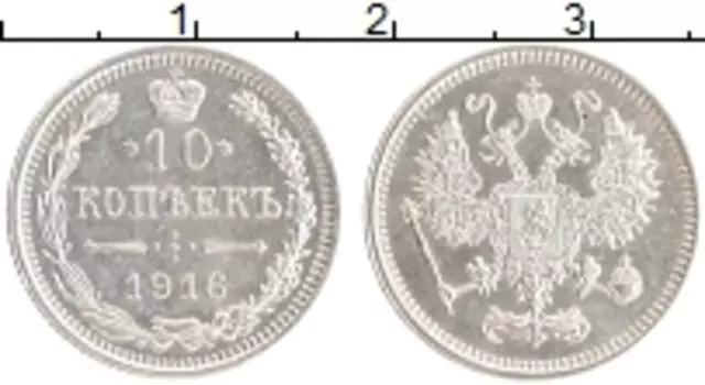 Монета 10 копеек Николая 2 1916 года Серебро Японский монетный двор - Осака