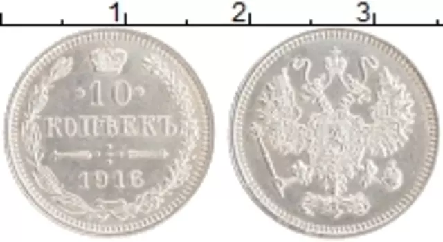 Монета 10 копеек Николая 2 1916 года Серебро Японский монетный двор - Осака
