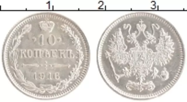 Монета 10 копеек Николая 2 1916 года Серебро Японский монетный двор - Осака