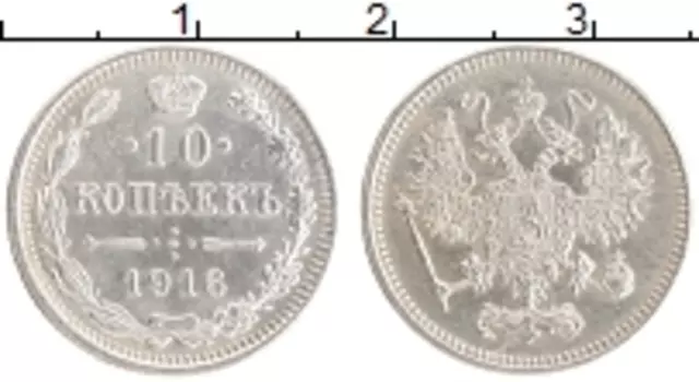 Монета 10 копеек Николая 2 1916 года Серебро Японский монетный двор - Осака