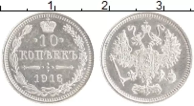 Монета 10 копеек Николая 2 1916 года Серебро Японский монетный двор - Осака
