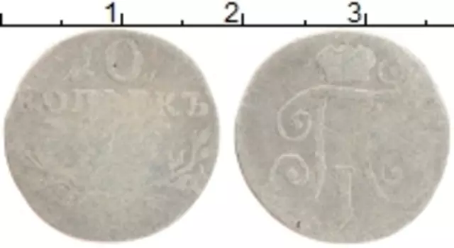 Монета 10 копеек Павла 1 1799 года Серебро СПБ