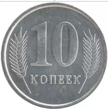 Монета 10 копеек Приднестровья 2000 года Алюминий