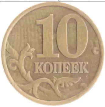 Монета 10 копеек России 1999 года Латунь СП