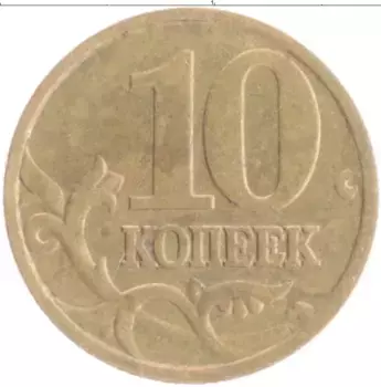 Монета 10 копеек России 1999 года Латунь М