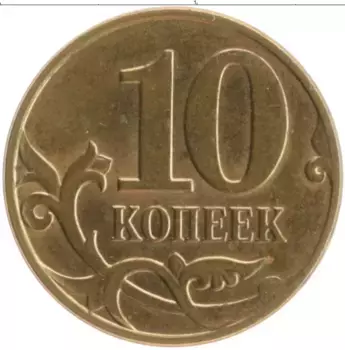 Монета 10 копеек России 2008 года Латунь М