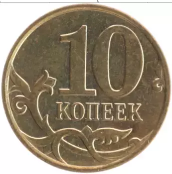 Монета 10 копеек России 2008 года Латунь М
