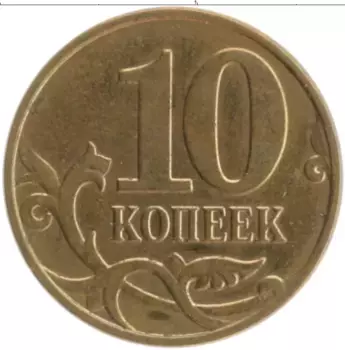 Монета 10 копеек России 2009 года Латунь М