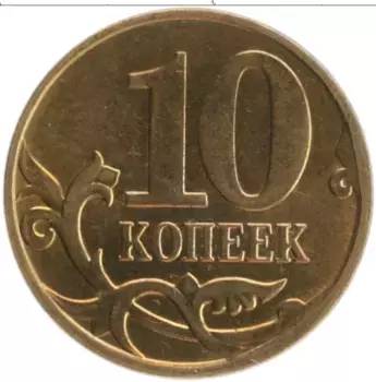 Монета 10 копеек России 2010 года Латунь М