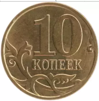 Монета 10 копеек России 2011 года Латунь М