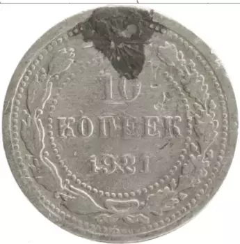 Монета 10 копеек РСФСР 1921 года Серебро