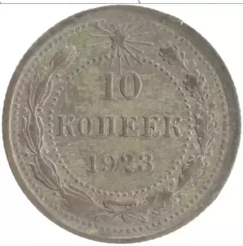 Монета 10 копеек РСФСР 1923 года Серебро