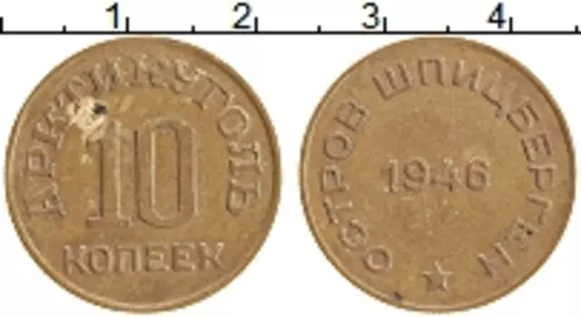 Монета 10 копеек Шпицбергена 1946 года Латунь Арктикуголь