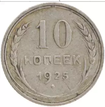 Монета 10 копеек СССР 1925 года Серебро