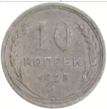 Монета 10 копеек СССР 1925 года Серебро
