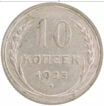 Монета 10 копеек СССР 1925 года Серебро