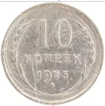 Монета 10 копеек СССР 1925 года Серебро
