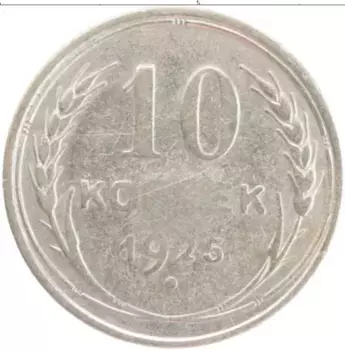 Монета 10 копеек СССР 1925 года Серебро