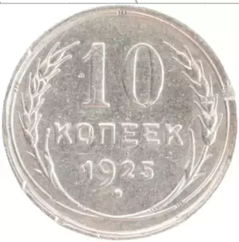 Монета 10 копеек СССР 1925 года Серебро
