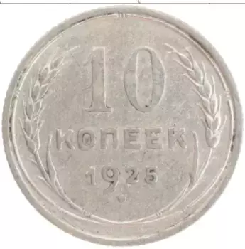 Монета 10 копеек СССР 1925 года Серебро