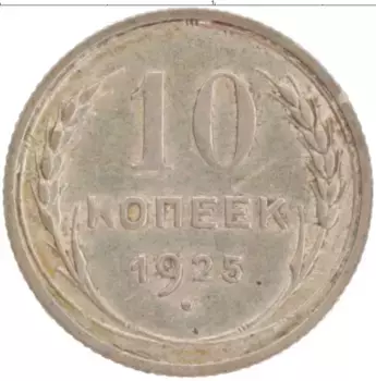Монета 10 копеек СССР 1925 года Серебро