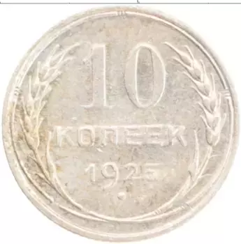 Монета 10 копеек СССР 1925 года Серебро
