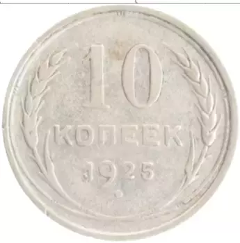 Монета 10 копеек СССР 1925 года Серебро