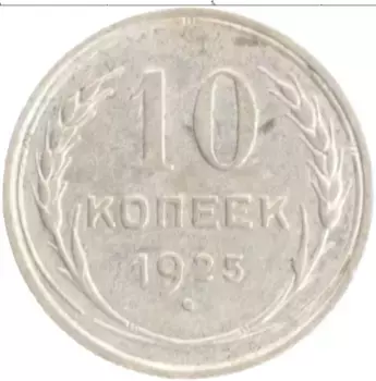 Монета 10 копеек СССР 1925 года Серебро