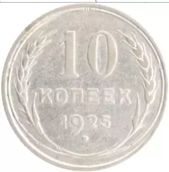 Монета 10 копеек СССР 1925 года Серебро
