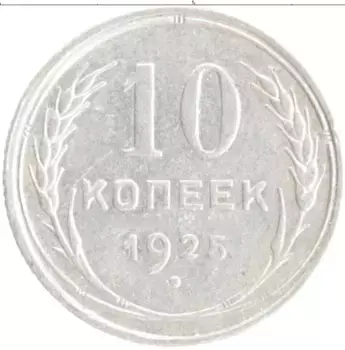Монета 10 копеек СССР 1925 года Серебро