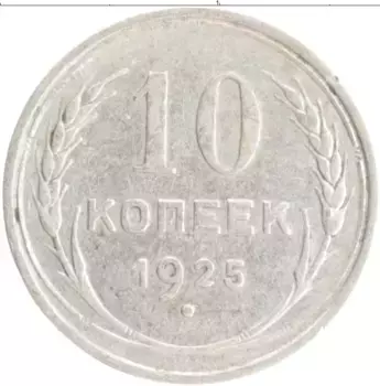 Монета 10 копеек СССР 1925 года Серебро