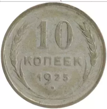 Монета 10 копеек СССР 1925 года Серебро