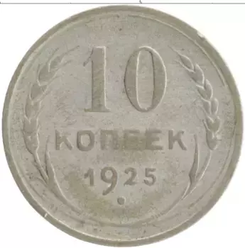 Монета 10 копеек СССР 1925 года Серебро