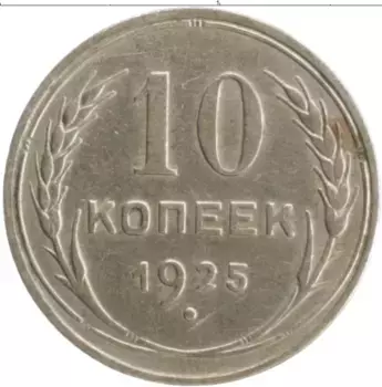 Монета 10 копеек СССР 1925 года Серебро