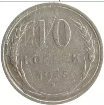 Монета 10 копеек СССР 1925 года Серебро
