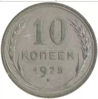 Монета 10 копеек СССР 1925 года Серебро