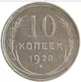 Монета 10 копеек СССР 1928 года Серебро