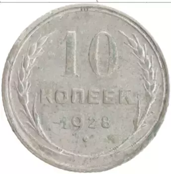 Монета 10 копеек СССР 1928 года Серебро