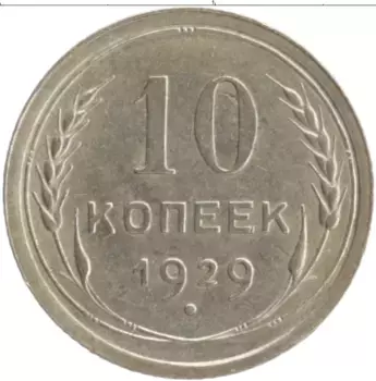 Монета 10 копеек СССР 1929 года Серебро