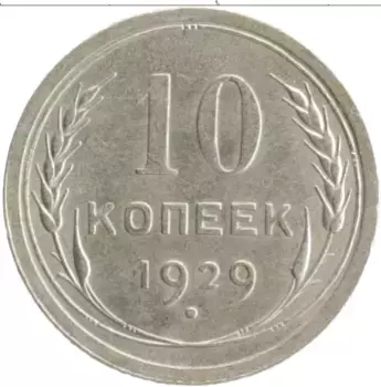 Монета 10 копеек СССР 1929 года Серебро