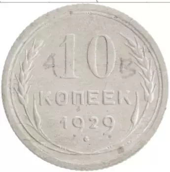 Монета 10 копеек СССР 1929 года Серебро