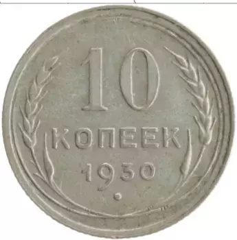 Монета 10 копеек СССР 1930 года Серебро