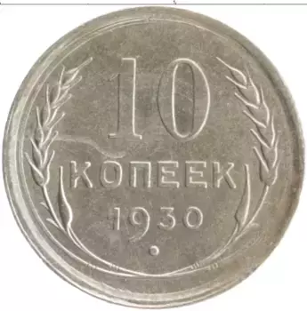 Монета 10 копеек СССР 1930 года Серебро